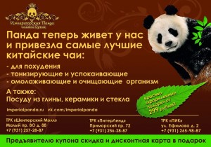 Императорская панда - Панда привезла самые лучшие китайские чаи