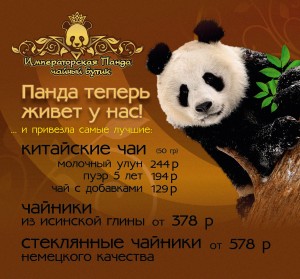 Императорская панда - Панда теперь живет у нас